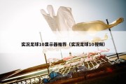实况足球10显示器推荐（实况足球10视频）