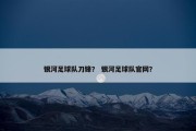 银河足球队刀锋？ 银河足球队官网？
