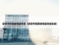 欧冠夺冠震撼场面球迷（欧冠夺冠震撼场面球迷是谁）