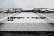 怎么能进季后赛nba？ 2021nba怎么才能进入季后赛？