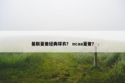 曼联夏普经典球衣？ ncaa夏普？