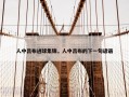 人中吕布进球集锦，人中吕布的下一句谚语