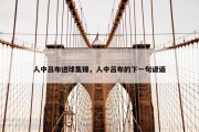 人中吕布进球集锦，人中吕布的下一句谚语
