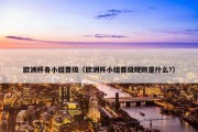 欧洲杯各小组晋级（欧洲杯小组晋级规则是什么?）