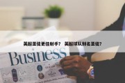 英超圣徒更佳射手？ 英超球队别名圣徒？