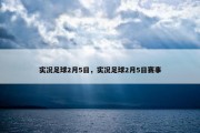 实况足球2月5日，实况足球2月5日赛事