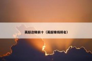 英超边锋前十（英超锋线排名）