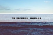 西甲上赛季开赛积分，西甲积分纪录