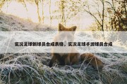 实况足球新球员合成表格，实况足球手游球员合成