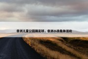 非洲儿童公园踢足球，非洲小孩集体活动