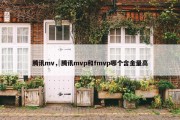 腾讯mv，腾讯mvp和fmvp哪个含金量高