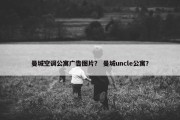 曼城空调公寓广告图片？ 曼城uncle公寓？