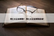 拜仁小公主穆勒？ 拜仁小公主穆勒是谁？