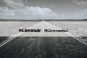 拜仁换帅滕哈格？ 拜仁hernandez？