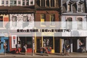 曼城vs皇马破防（曼城vs皇马破防了吗）