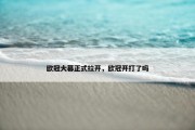欧冠大幕正式拉开，欧冠开打了吗