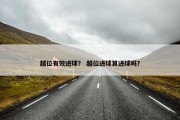 越位有效进球？ 越位进球算进球吗？