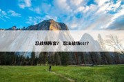 忍战场阵容？ 忍法战场ssr？