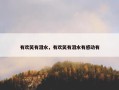 有欢笑有泪水，有欢笑有泪水有感动有