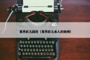 麦秀彩儿回放（麦秀彩儿本人的微博）