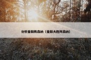 分析曼联阵森纳（曼联大胜阿森纳）