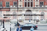 西交利物浦大学个人自荐？ 西交利物浦大学留学生自主招生？