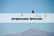 西甲赛程积分榜网易（西甲积分榜榜）