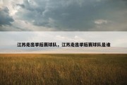 江苏走出季后赛球队，江苏走出季后赛球队是谁