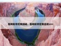 詹姆斯季后赛回暖，詹姆斯季后赛连续20+
