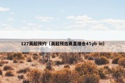127英超预约（英超预选赛直播合45yb in）