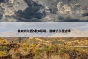 曼城切尔西5比0后场，曼城切尔西进球