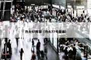 热火97阵容（热火77号是谁）