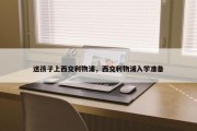 送孩子上西交利物浦，西交利物浦入学准备