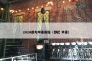 2020邵阳举重赛程（邵武 举重）