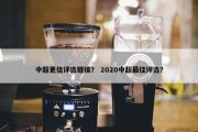 中超更佳评选链接？ 2020中超最佳评选？