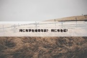 拜仁布罗佐维奇年薪？ 拜仁布鲁诺？