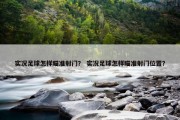 实况足球怎样瞄准射门？ 实况足球怎样瞄准射门位置？