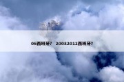 06西班牙？ 20082012西班牙？