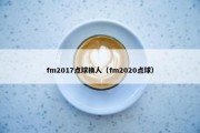 fm2017点球换人（fm2020点球）