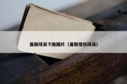 曼联球员下跪图片（曼联受伤球员）