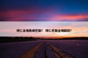 拜仁主场助威巴黎？ 拜仁巴黎全场回放？