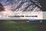 nc2019季后赛总决赛（nhl2019总决赛）