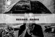 英超出击欧冠，英超进欧冠
