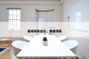 曼城周薪总计，曼城顶薪