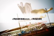c罗欧洲杯表现2020，c罗的欧洲杯