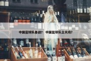 中国蓝球队备战？ 中国篮球队立大功？