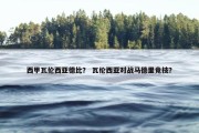 西甲瓦伦西亚德比？ 瓦伦西亚对战马德里竞技？