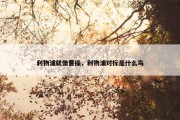 利物浦就像曹操，利物浦对标是什么鸟