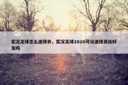 实况足球怎么送球衣，实况足球2020可以送球员给好友吗