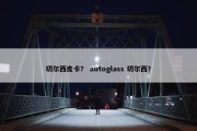 切尔西皮卡？ autoglass 切尔西？